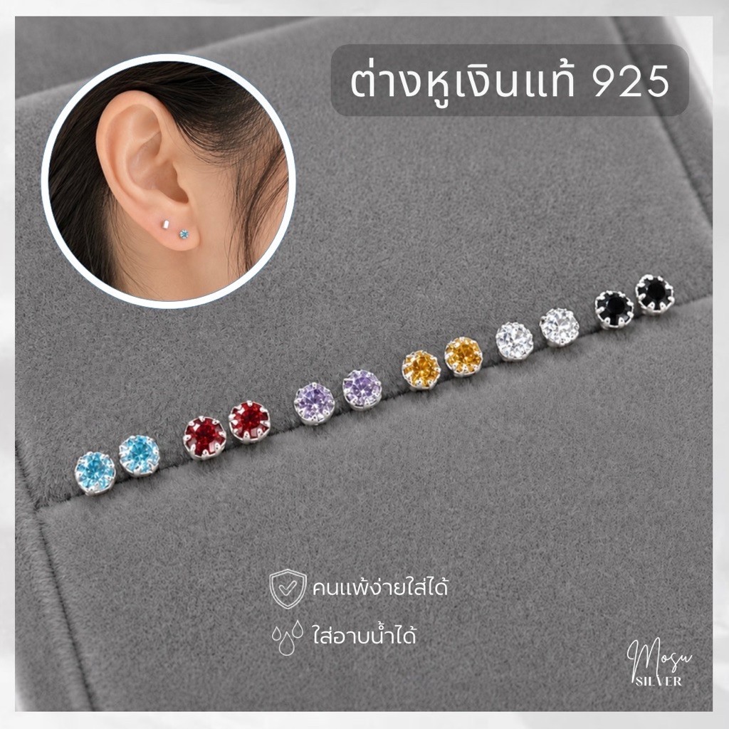 Mosusilver ต่างหูเงินแท้925 silver925 (ราคาต่อคู่) ต่างหูพลอยจิ๋วcz ขนาด2mm. ก้านเสียบติดหู น่ารักๆ มีหลายสีให้เลือก