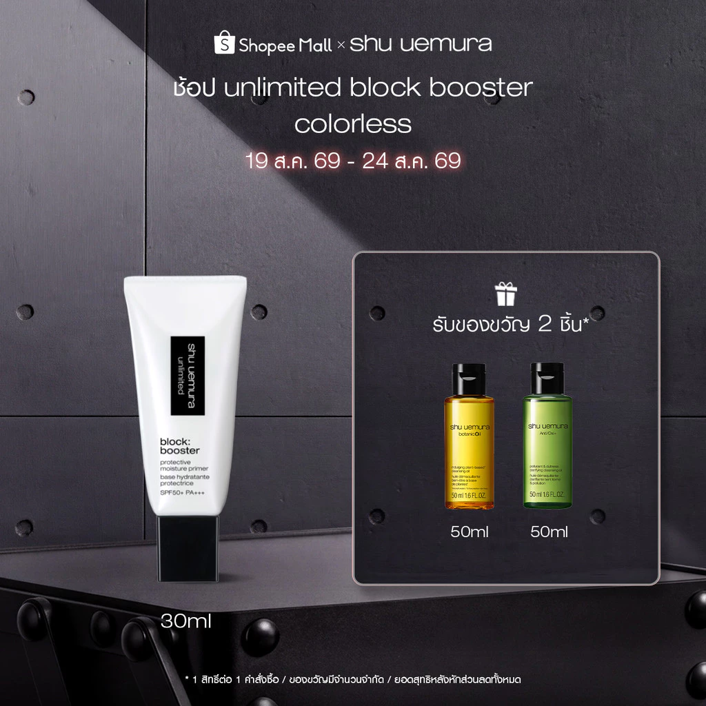 ใหม่! shu uemura ชูอูเอมูระ block booster charged up ไพร์มเมอร์โทนอัพ เมคอัพเบส กันแดด ชาร์จพลังผิว 24 ชั่วโมง