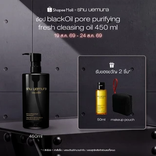 shu uemura ชู อูเอมูระ black oil pore purifying fresh cleansing oil 450ml คลีนซิ่งออยล์สูตรชาร์โคลและข้าวสีนิลพรีเมียม