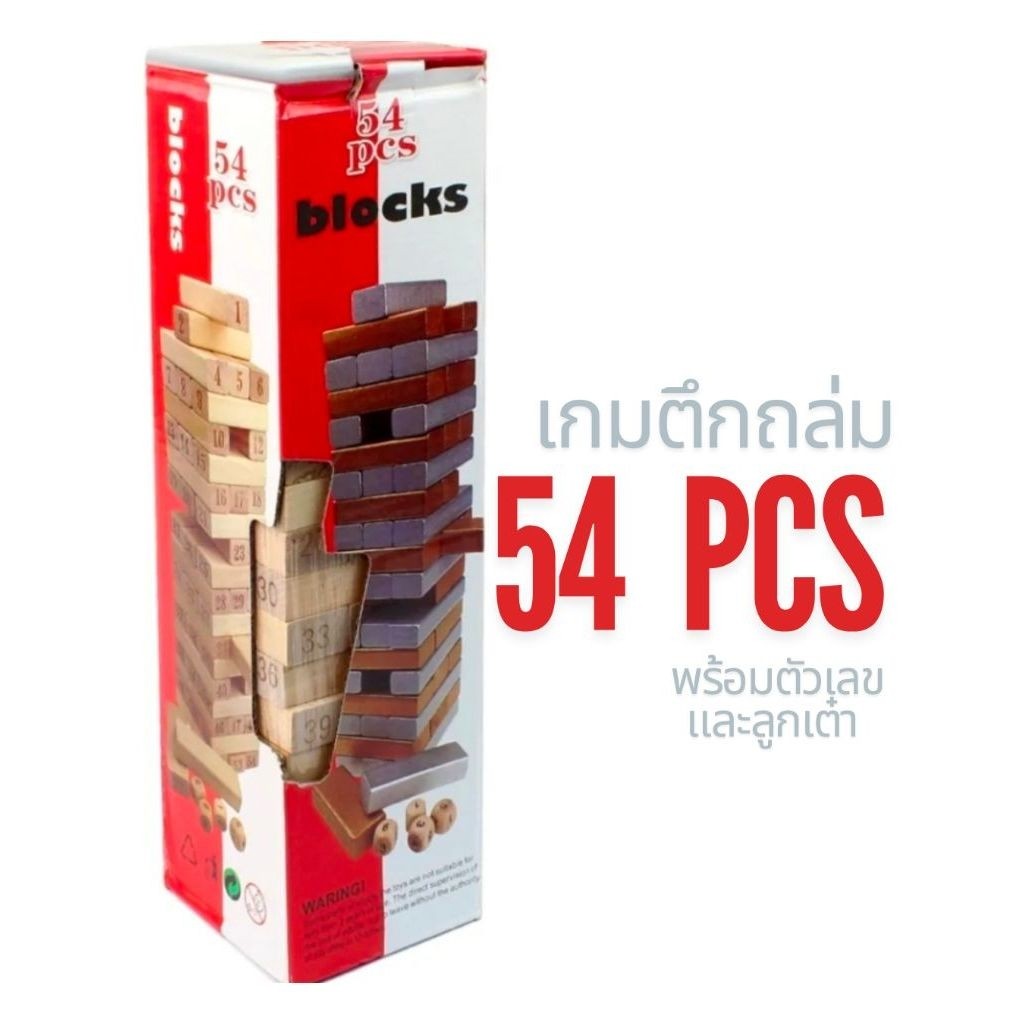 ชุดบล็อกไม้เกมตึกถล่ม (Jenga) แบบมีตัวเลข 54 ชิ้น พร้อมลูกเต๋า เป็นของเล่นเสริมทักษะ ฝึกสมาธิ และควา