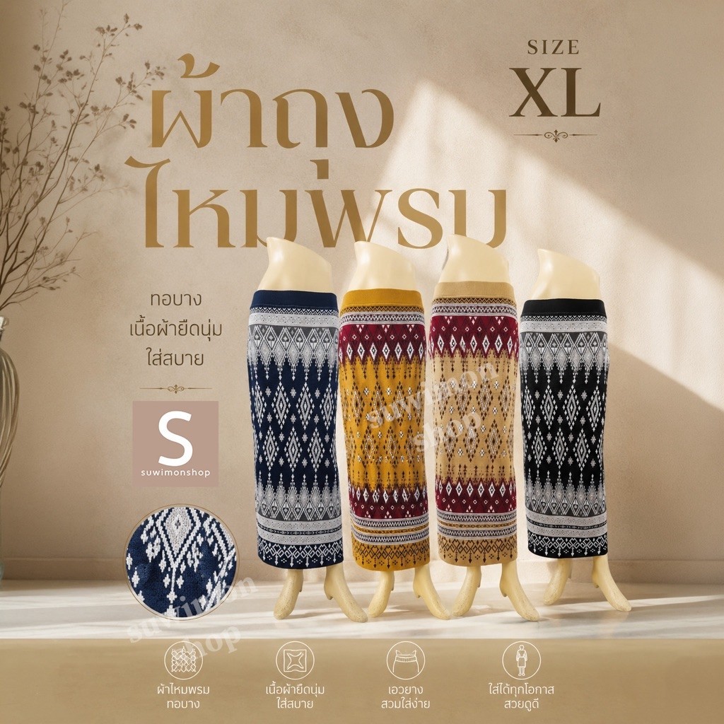 ผ้าถุงไหมพรม ทอลายไทย ไซส์ใหญ่ XL
