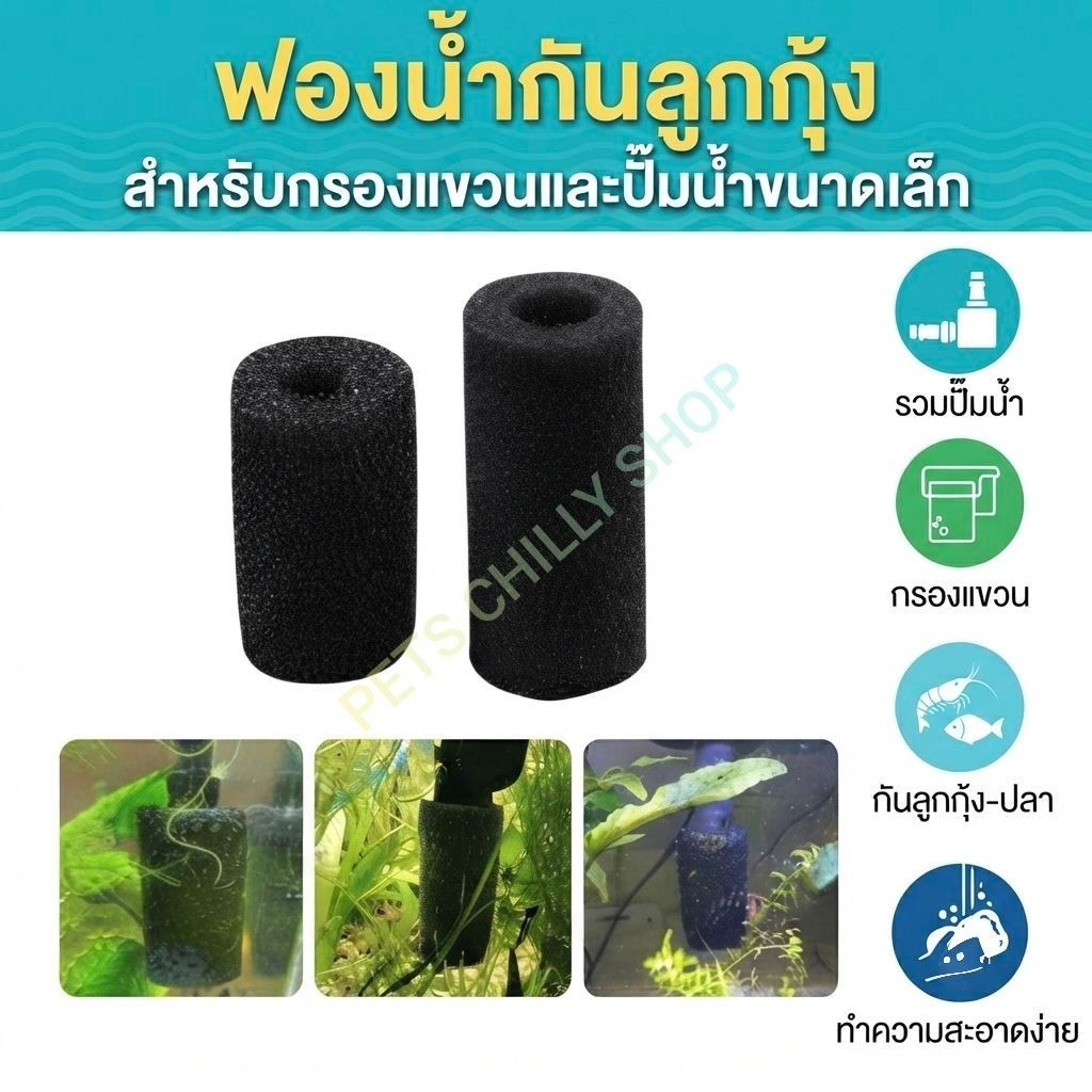 ฟองน้ำกันลูกกุ้ง ปลา spongy filter