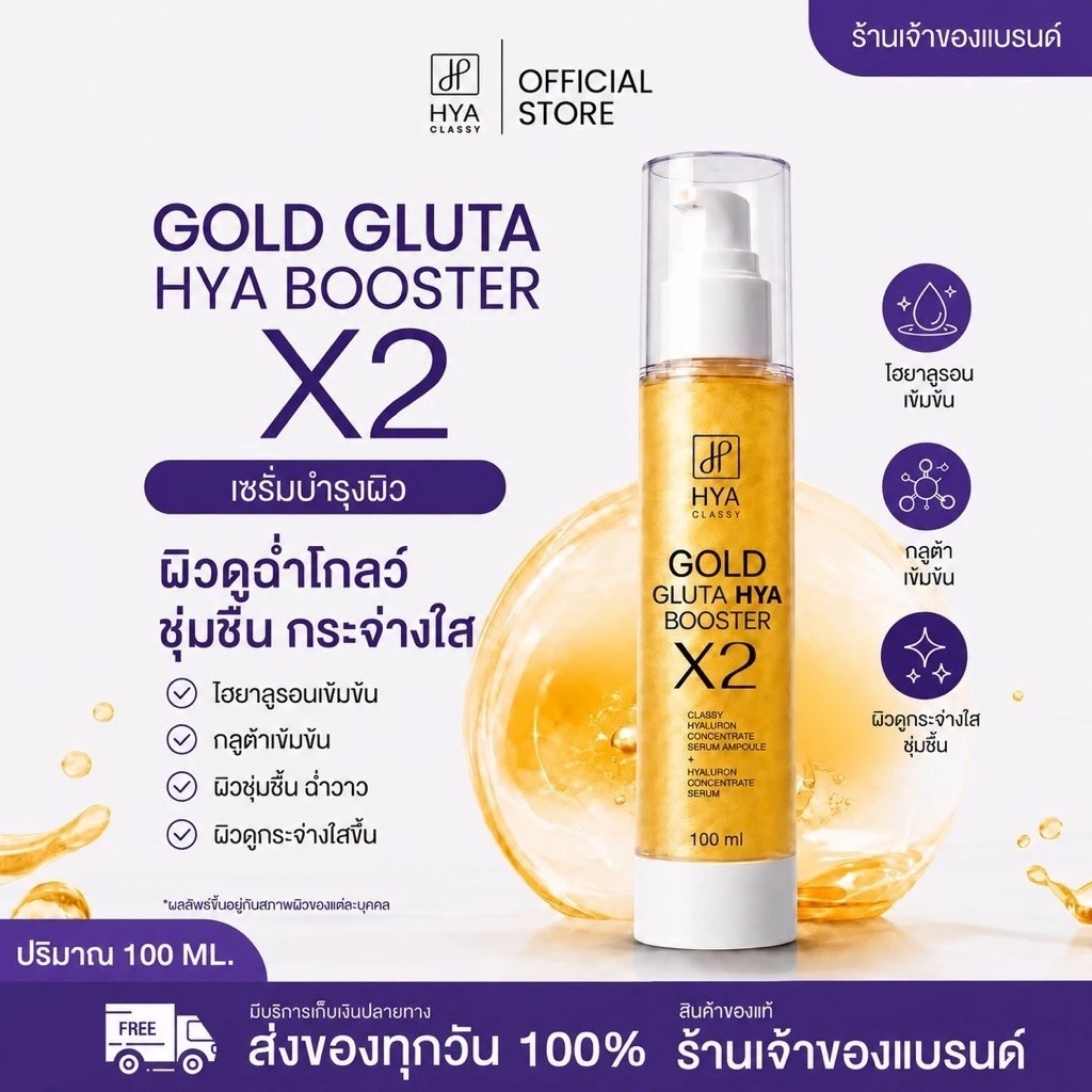 โดสเซรั่มไฮยาคลาสซี่ ตัวดังในตำนาน