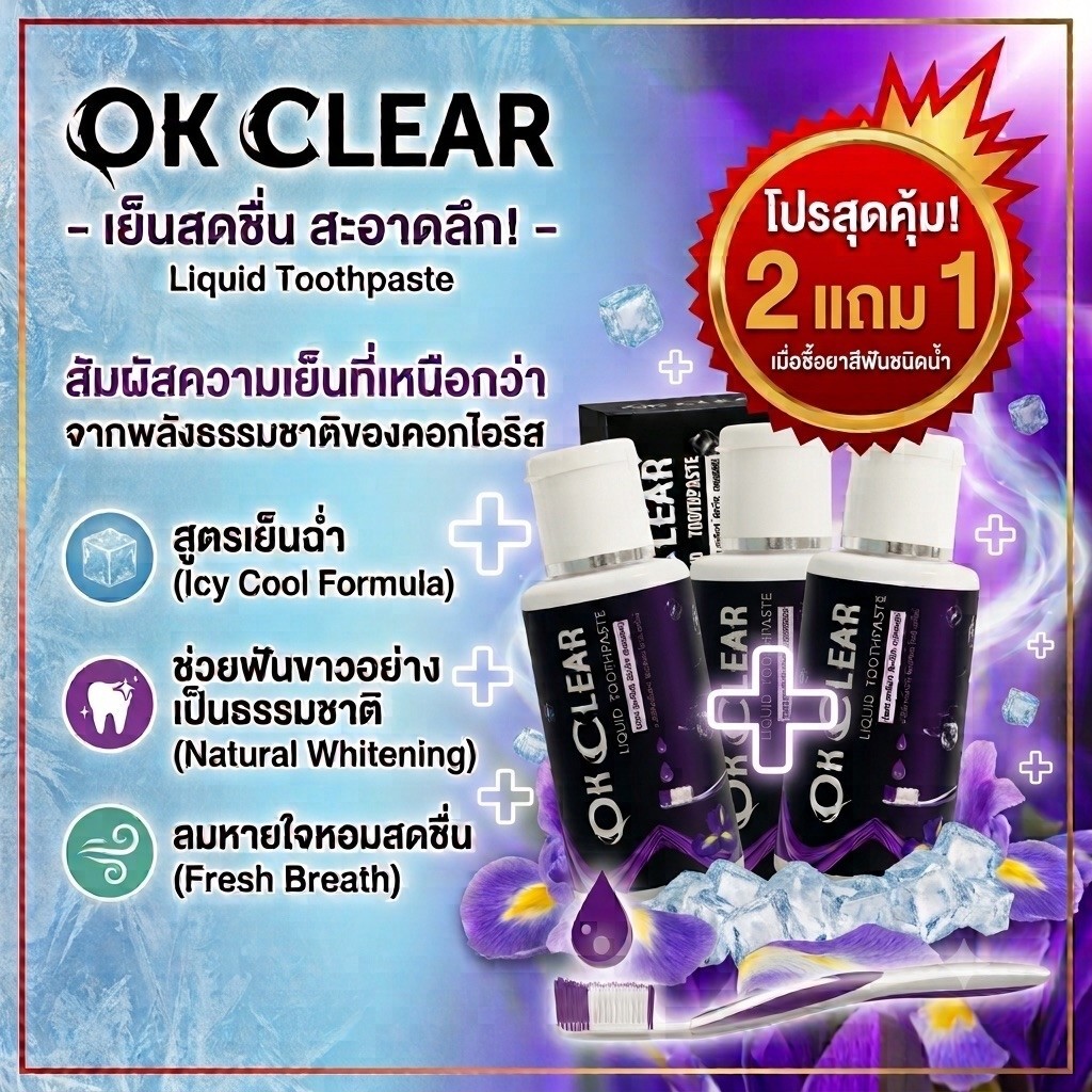 ยาสีฟันโอเคเครียร์ 2แถม1 (Ok Clear) ดูแลช่องปาก