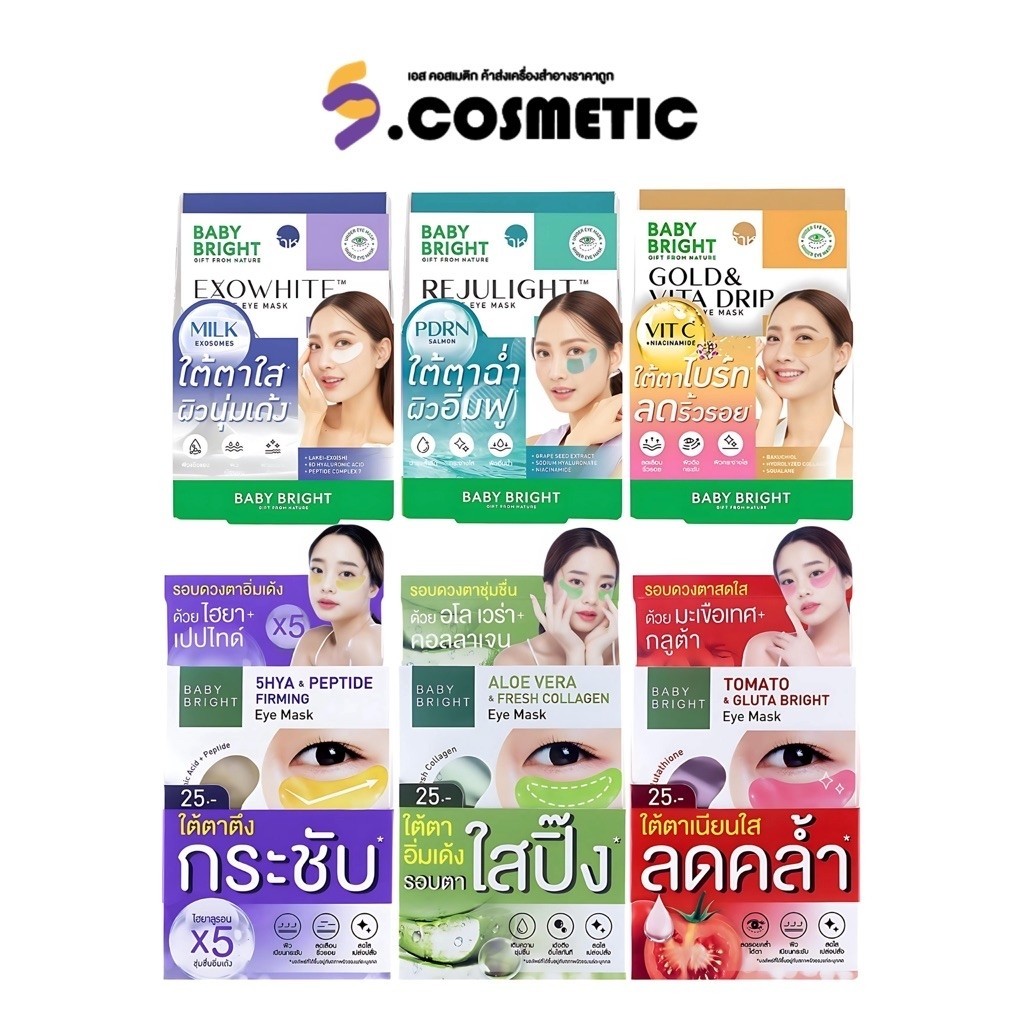 [ยกกล่อง*6 ซอง] BABY BRIGHT เบบี้ไบร์ท อายมาส์ก 2.5 กรัม โทเมโท / อโล / ไฮยา / เอ็กโซไวท์ / รีจูไลท์ / โกลด์&วิต้าดริปิด