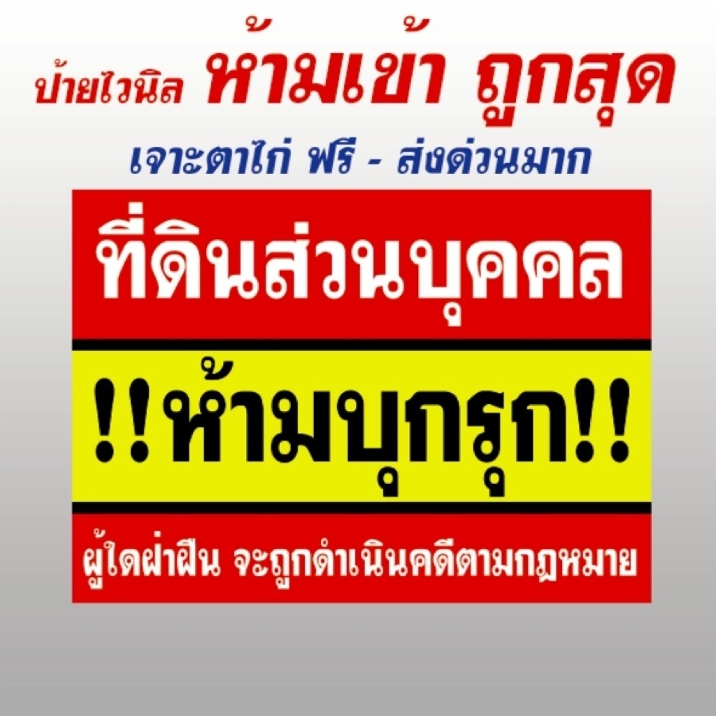 ป้ายไวนิล ห้ามเข้า ถูดสุดๆ เจาะตาไก่ฟรี ส่งด่วน ส่งเร็ว สีสด ทนทาน ป้ายห้ามเข้า ห้ามบุกรุก