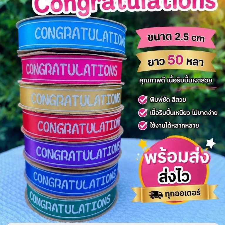 ริบบิ้น Congratulations ขนาด 2.5 cm ยาว 50 หลา