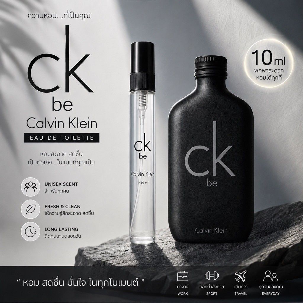 น้ำหอม Calvin klein (ck be) แบ่งขายขนาดทดลอง 10 ml.หอมติดทนนาน