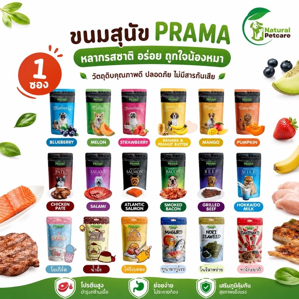 PRAMA พราม่า ขนมสุนัข ขนมหมา ขนมขบเคี้ยวสุนัข มีให้เลือก 18 รสชาติ  ขนาด 50-70 g