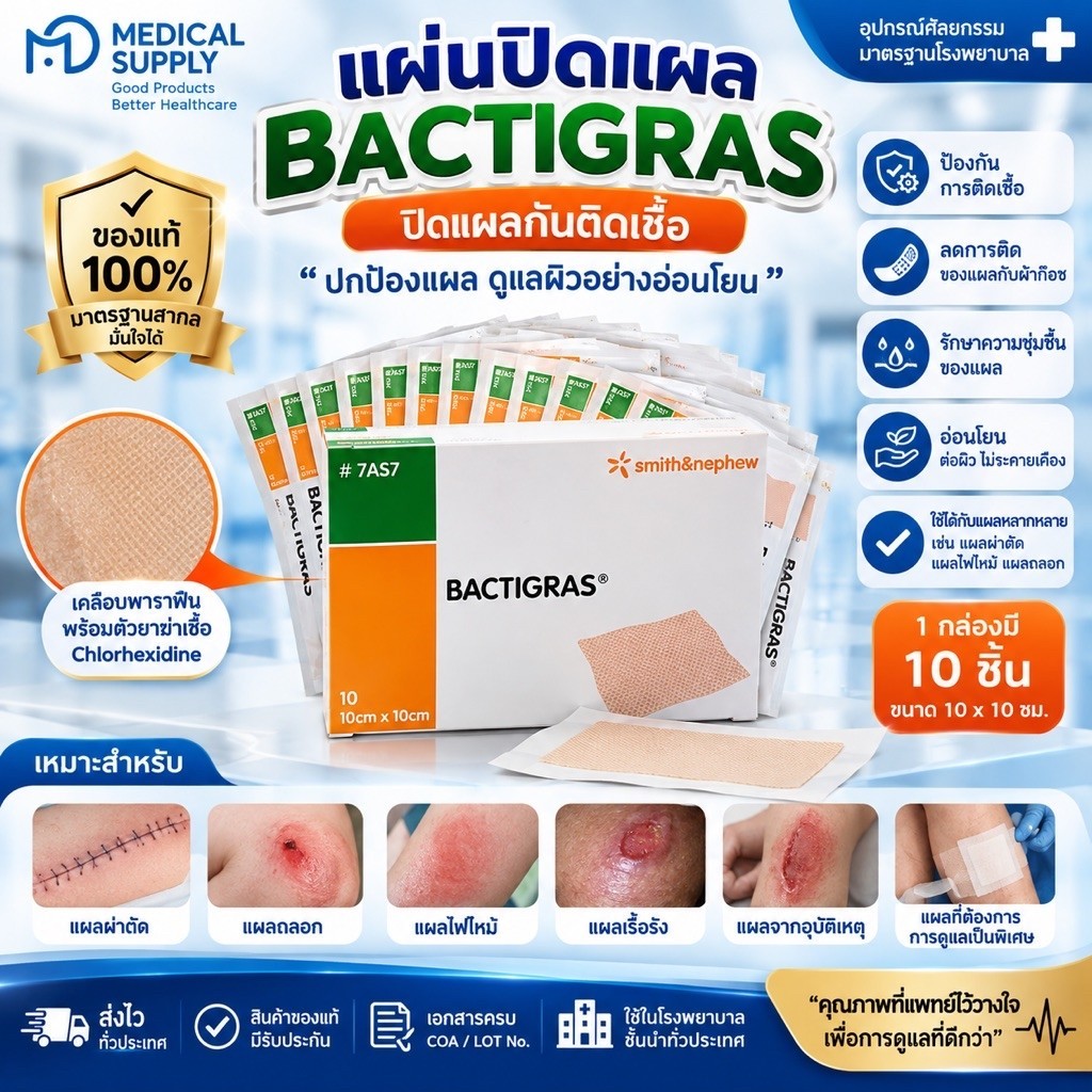 BACTIGRAS แผ่นตาข่ายปิดแผล 10x10 cm 1 /กล่อง 10 แผ่น