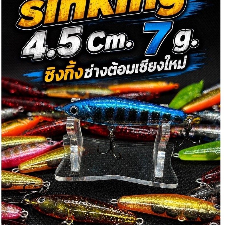 ซิงกิ้งช่างต้อม 4.5 Cm. 7g.