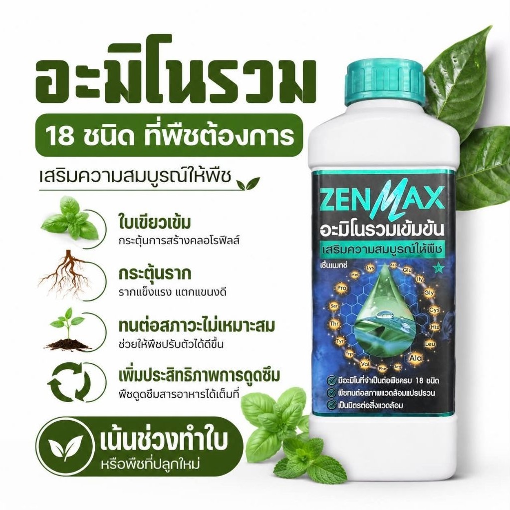 Zenmax อะมิโนรวม 18 ชนิด เร่งใบ เร่งราก เสริมกระบวนการต่างๆในพืช
