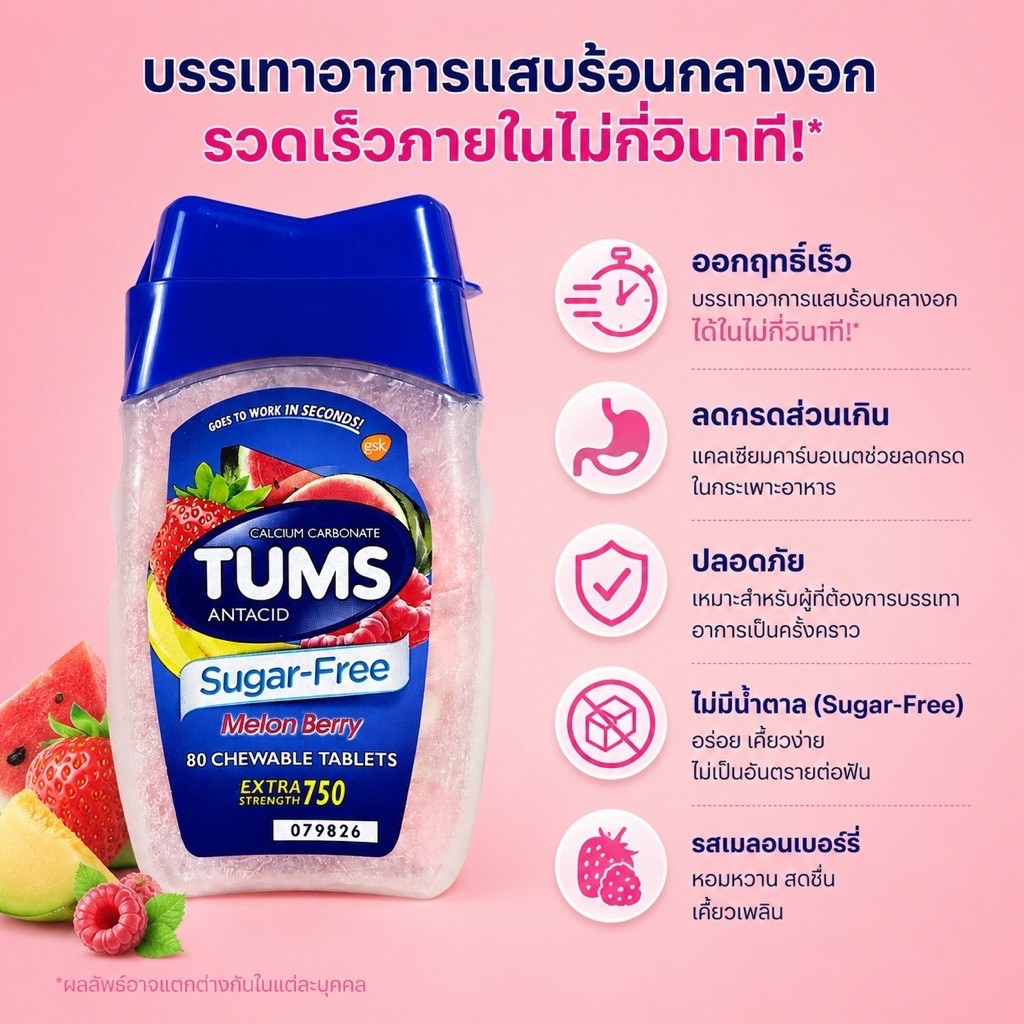 [ สำหรับกรดไหลย้อน ] Tums, Antacid, Melon Berry, 750 mg x 80 เม็ดเคี้ยว (Chewable Tablets)
