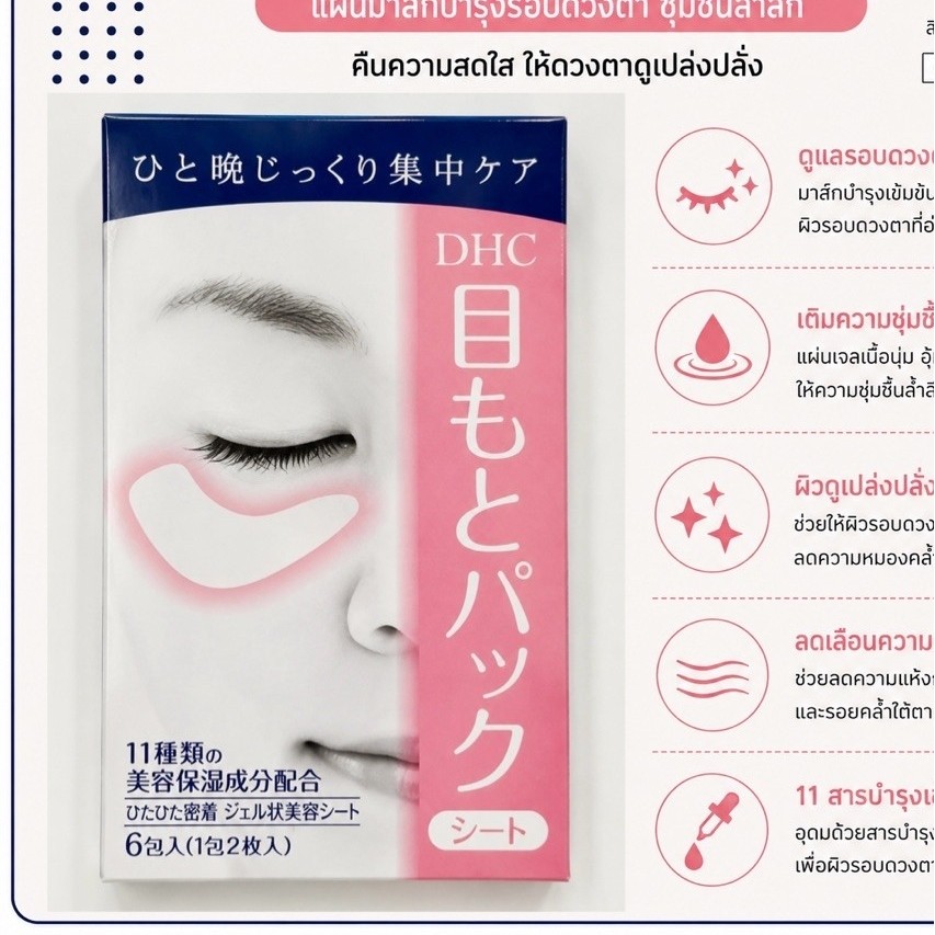 🇯🇵💫 DHC Eye Mask Sheet (Gel-Type Beauty Sheet) [12 Sheets] แผ่นมาร์กรอบดวงตา