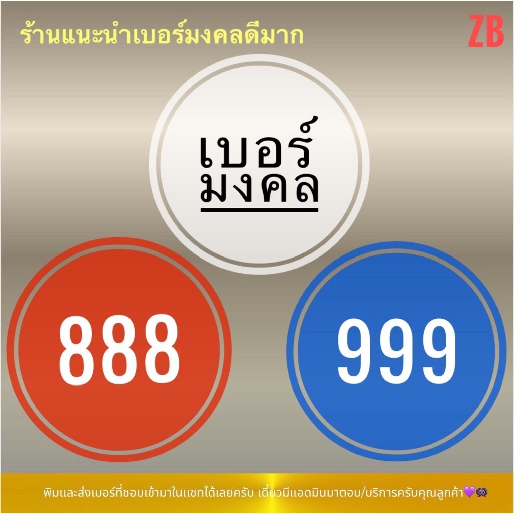 เบอร์มงคลคัดพิเศษสุดเกรดAคะแนนดีมากตอง888 999 เด่น การเงิน วสานาดี การงาน ความรัก ความสุข สุขภาพ
