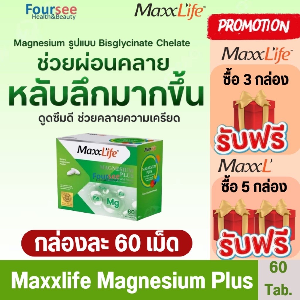 (ส่งด่วน ส่งฟรี)📌Maxxlife Magnesium bisglycinate Plus 666.67g.(120mg.) แมกนีเซียม บิสไกลซิเนต ดูดซีม