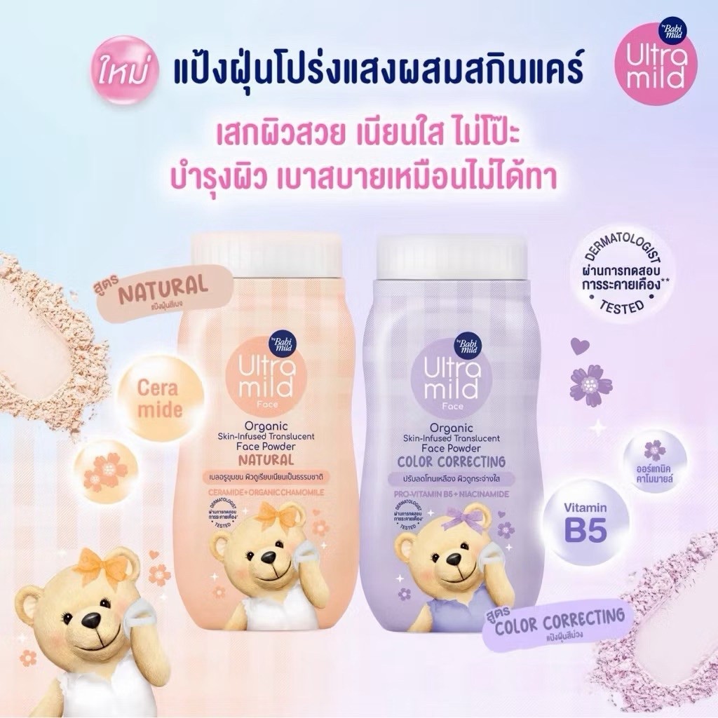 แป้งฝุ่น Ultra Mild by Babi mild อัลตร้ามายด์ บาย เบบี้มายด์ เฟซ ออร์แกนิกับ สกิน-อินฟิวส์ เฟซ พาวเดอร์ 45 กรัม