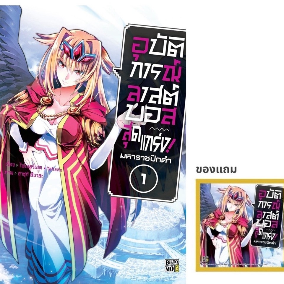 (พร้อมส่ง)อุบัติการณ์ลาสต์บอสสุดแกร่ง! มหาราชปีกดำ เล่ม 1[แยกเล่ม][หนังสือการ์ตูน]ใหม่ มือหนึ่ง