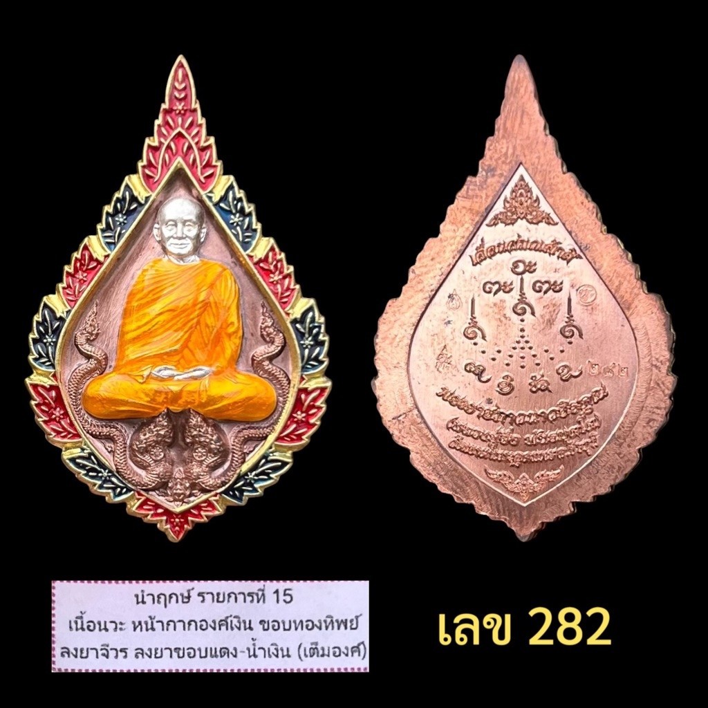 นำฤกษ์ชุดทองคำ หลวงปู่จื่อวัดเขาตาเงาะอุดมพร จ.ชัยภูมิ
