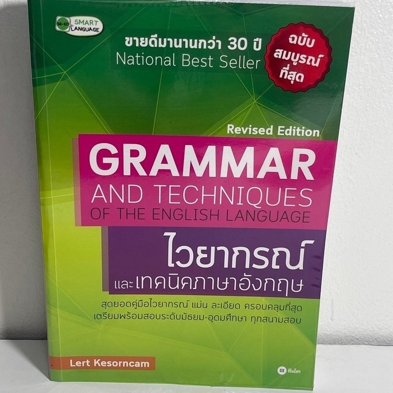 หนังสือ Grammar and Techniques of the English Language สภาพดี ไม่มีรอยขีดเขียน