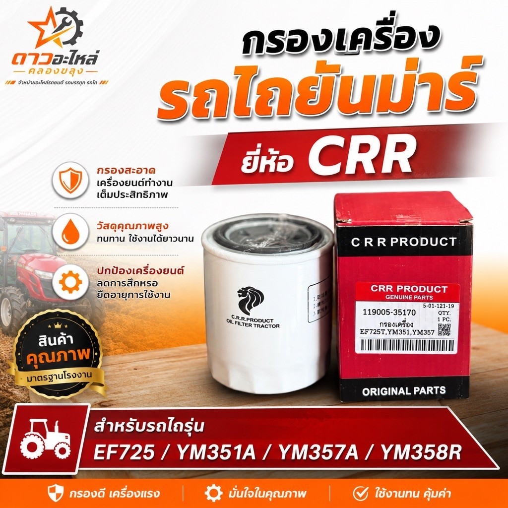 กรองเครื่องรถไถยันม่าร์ EF725 / YM351A / YM357A / YM358R ยี่ห้อ CRR