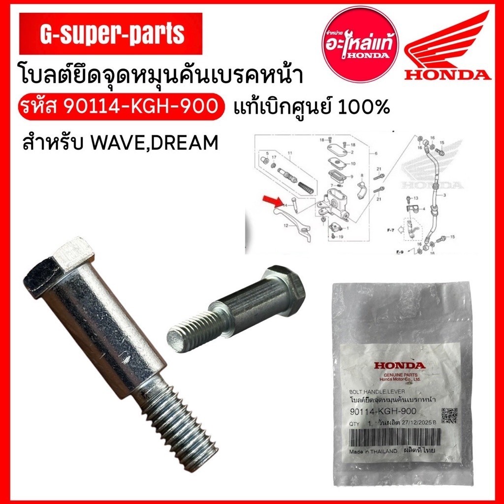 น็อตมือเบรคเวฟ125S/R/i/ปลาวาฬ/เวฟ110i/เวฟ100🔹แท้ศูนย์Honda100%(ผู้1ตัว) (90114-KGH-900)