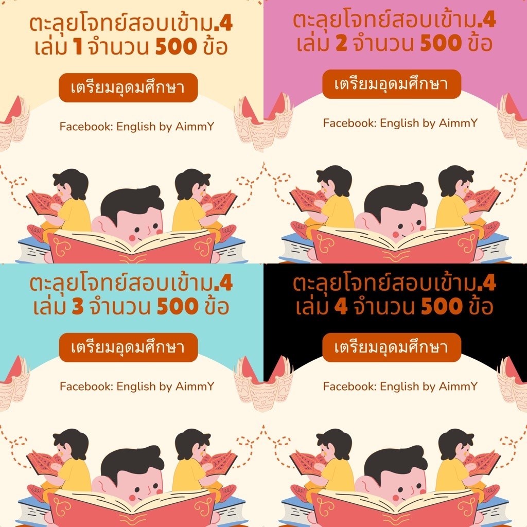ชีทติวเข้ม ภาษาอังกฤษ ม.3 สอบเข้าม.4 ร.ร. เตรียมอุดมศึกษา รวมเล่ม 1-4 จำนวน 2,000 ข้อ