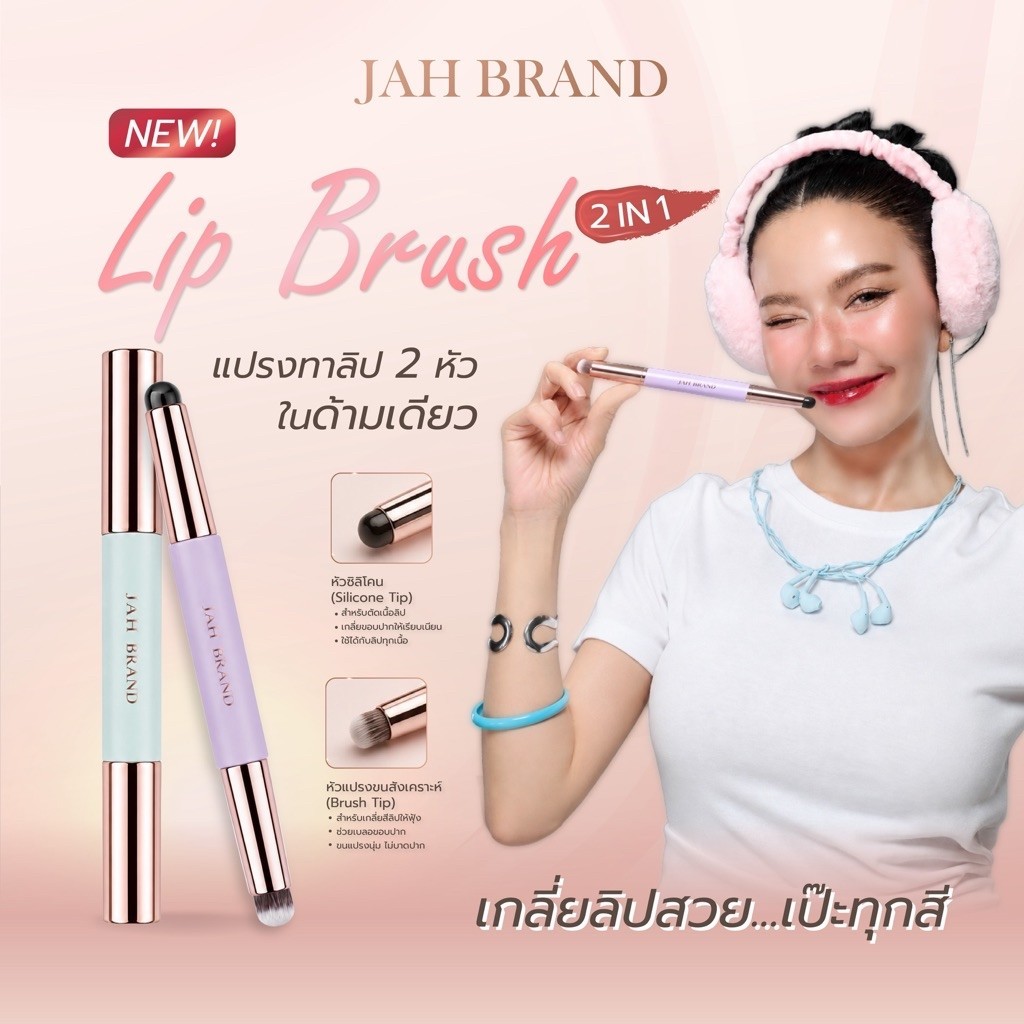 JAH BRAND LIP BRUSH 2 IN 1 แปรงเบลนลิปจ๊ะ 2 หัวในด้ามเดียว เกลี่ยสวย คมเป๊ะ ใช้งานง่าย