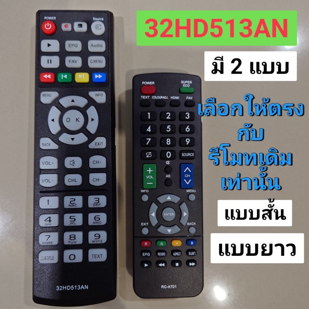 ✅พร้อมส่ง 32HD513AN รีโมททีวี (แบบสั้น แบบยาว ใช้ด้วยกันไม่ได้)