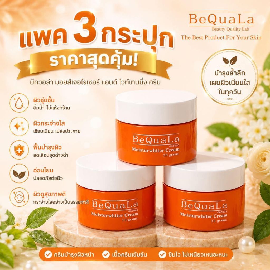 แพ็ค 3 กระปุกสุดคุ้ม บีควอล่า 15 กรัม BeQuaLa