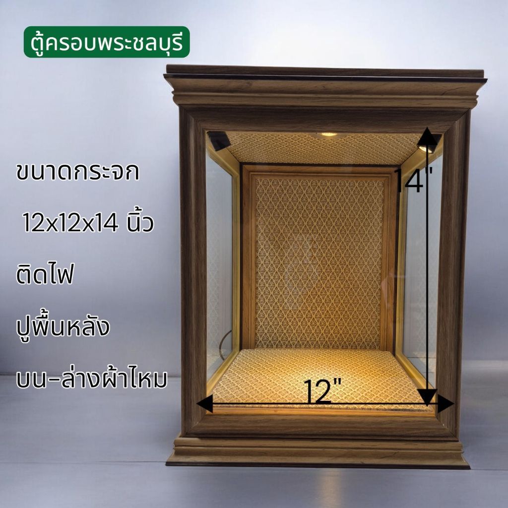 ตู้ครอบพระขนาด 12x12x14 นิ้ว กรอบสีไม้สัก ติดไฟ