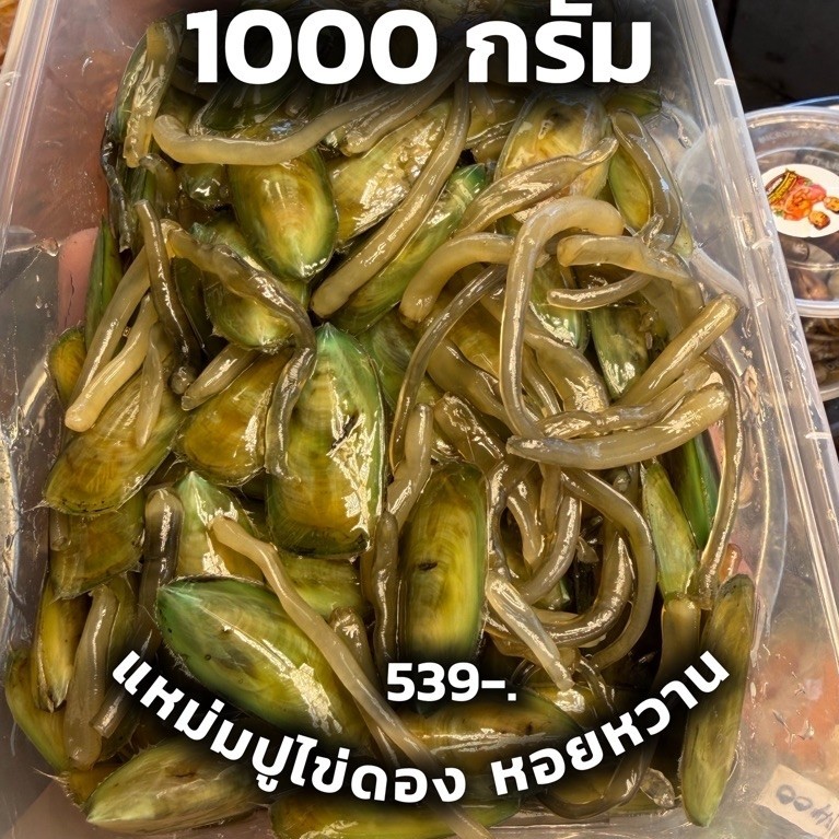 หอยราก(หอยปากเป็ด) น้ำปลากวนแหม่มหนองมน นน.1000กรัม