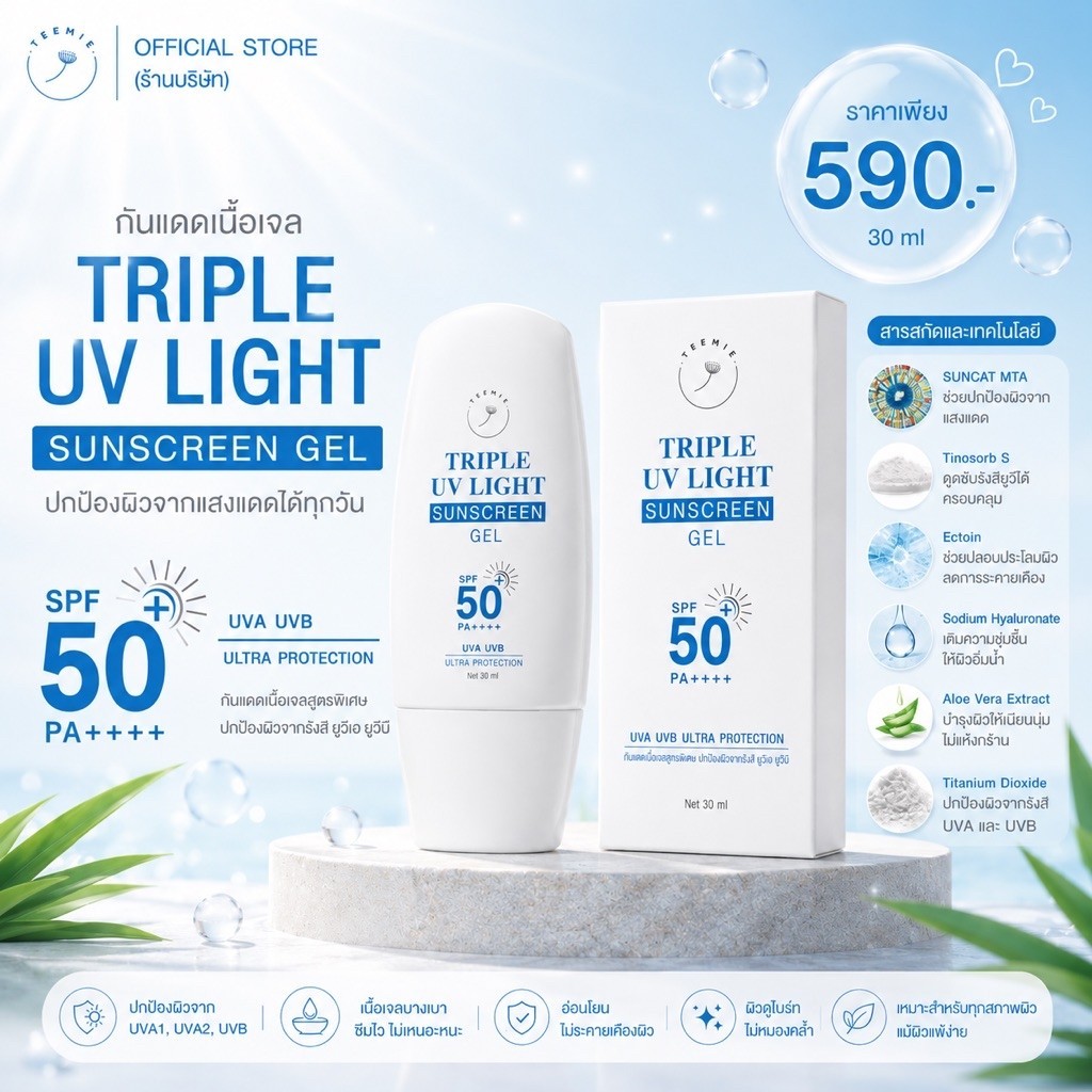 (กันแดดแคปซูลเนื้อเจลเวชสำอางค์) TRIPLE UV LIGHT SUNSCREEN GEL SPF50+ PA++++