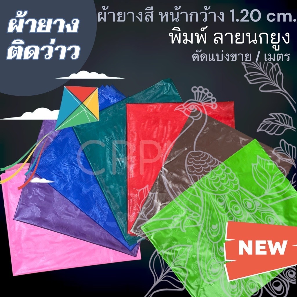 ผ้ายางว่าว พิมพ์ลาย นกยูง หน้ากว้าง 1.20 cm. (ตัดแบ่งขาย/เมตร)