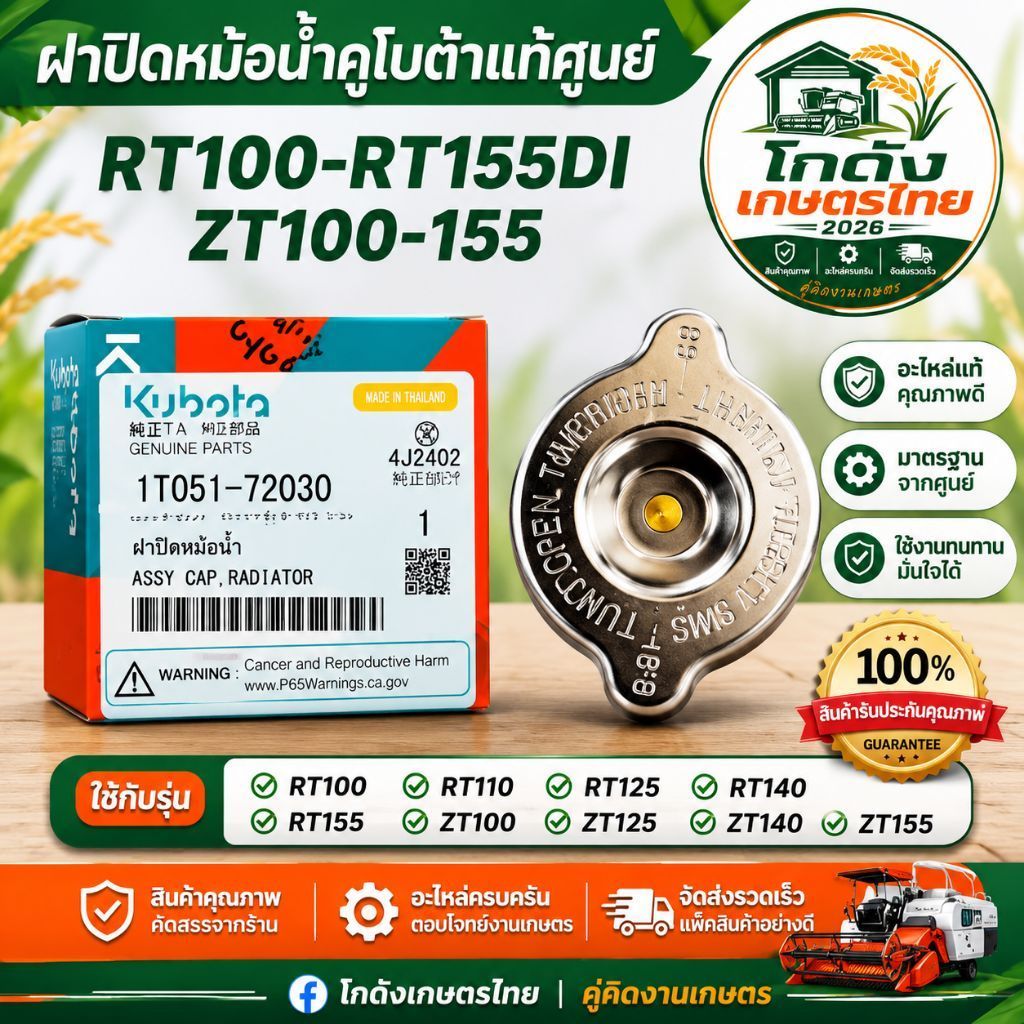 ฝาปิดหม้อน้ำ คูโบต้าแท้  RT100 RT110 RT125 RT140 RT155 ZT100 ZT110 ZT125 ZT140 ZT155 อะไหล่รถไถ Kubo