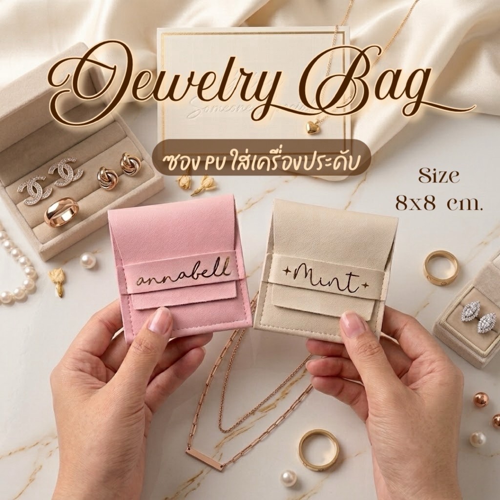 พร้อมส่ง ซองหนัง PU พร้อมสกรีนชื่อฟรี ไซส์ 8*8 เซนติเมตร สำหรับใส่เครื่ิองประดับ