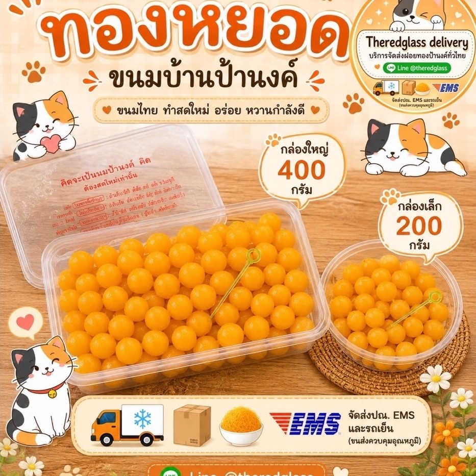 ทองหยอด ขนมบ้านป้านงค์ ฝอยทองป้านงค์ ของอร่อยบางปะกง