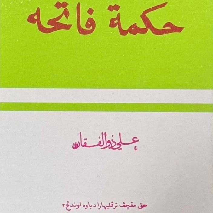 หนังสือ หิกมัต ฟาตีฮะห์ (มหัศจรรย์ของฟาตีฮะห์) كتاب حكمة فاتحه