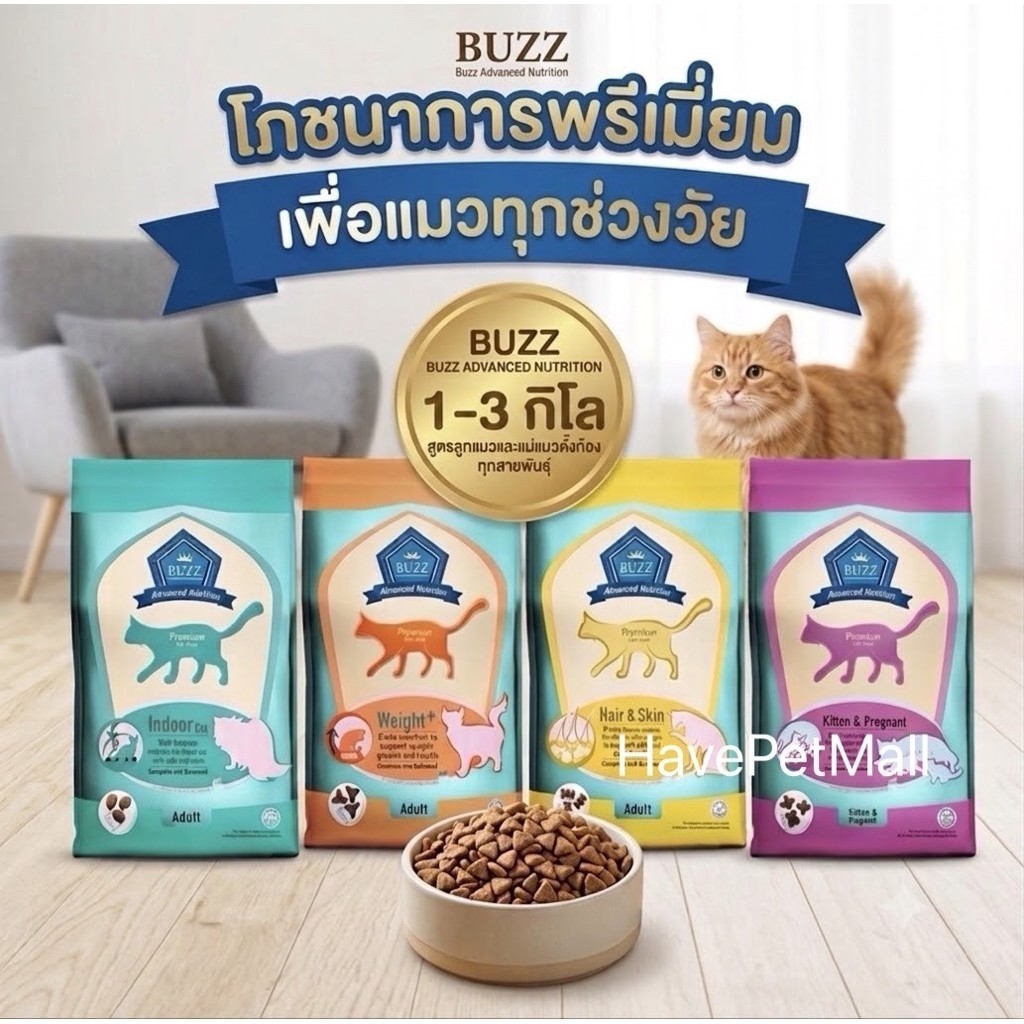Buzz Advanced Nutrition อาหารแมว 1kg-3kg สูตรลูกแมวและแม่แมวตั้งท้อง ทุกสายพันธุ์