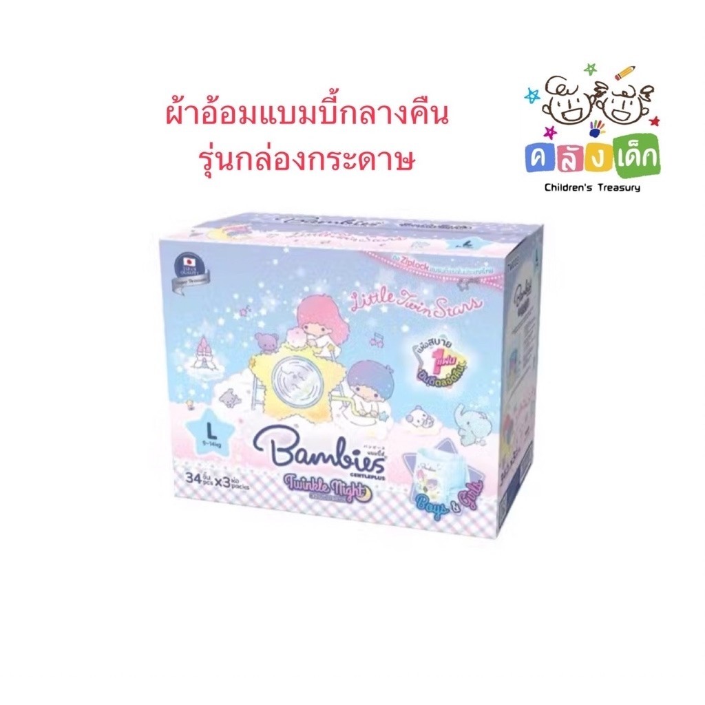 "ยกกล่อง" Bambies กางเกงผ้าอ้อมรุ่นกลางคืน หลับนานตลอดคืนซึมซับดี ลาย Sanrio รุ่น Twinkle Night ไซส์