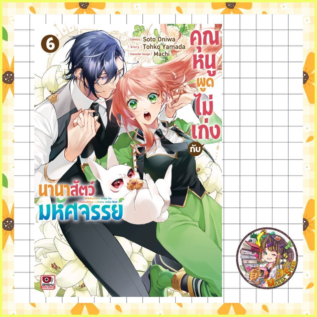 (เซนชู) คุณหนูพูดไม่เก่งกับนานาสัตว์มหัศจรรย์ เล่ม 1-6  มือ1