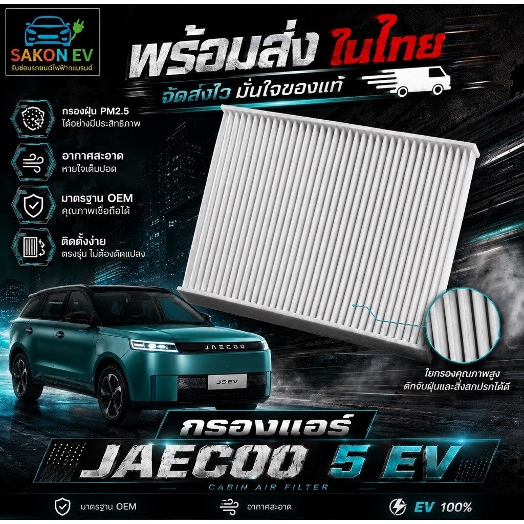 กรองแอร์ JAECOO 5 EV