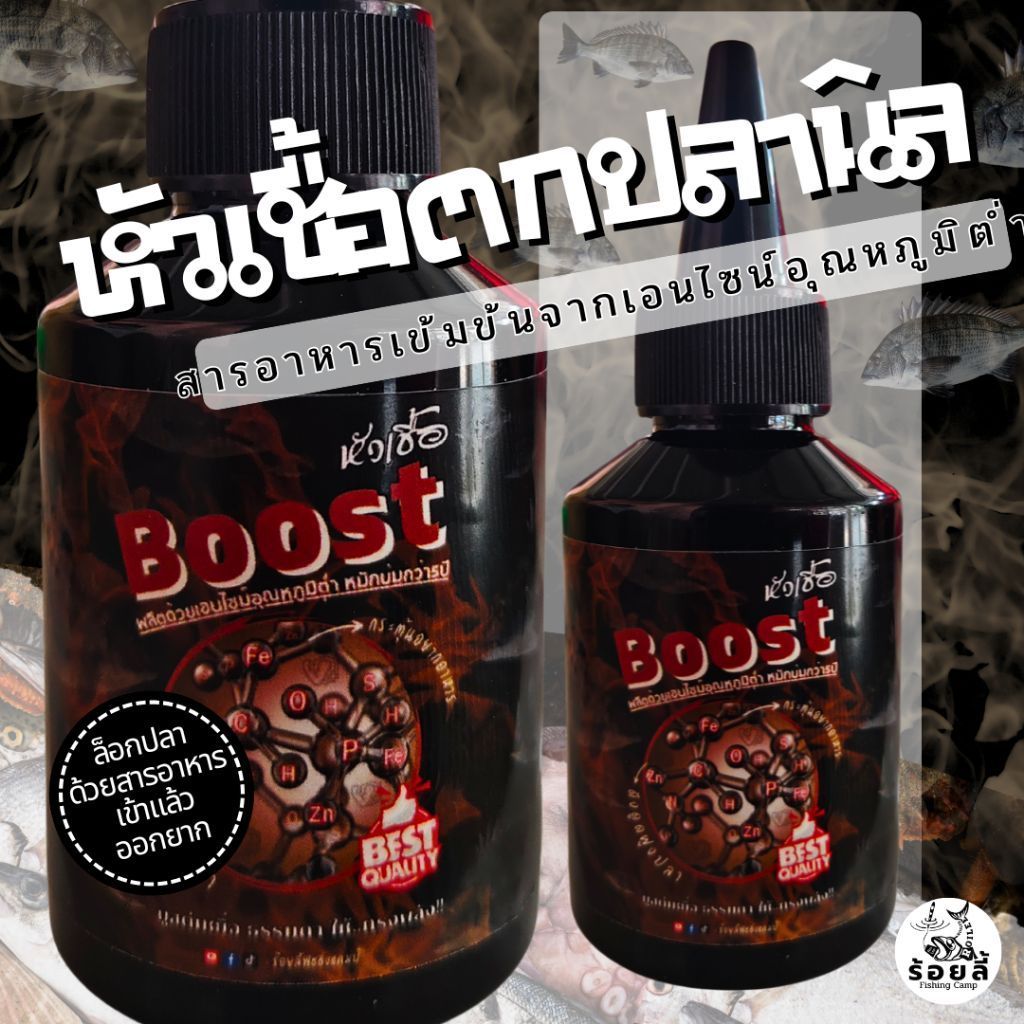 หัวเชื้อตกปลานิล (บูสต์ ร้อยลี้) – 50ml | หัวเชื้อตกปลาเข้มข้น สำหรับตกปลาหน้าดิน ปลานิล ปลาเกล็ด
