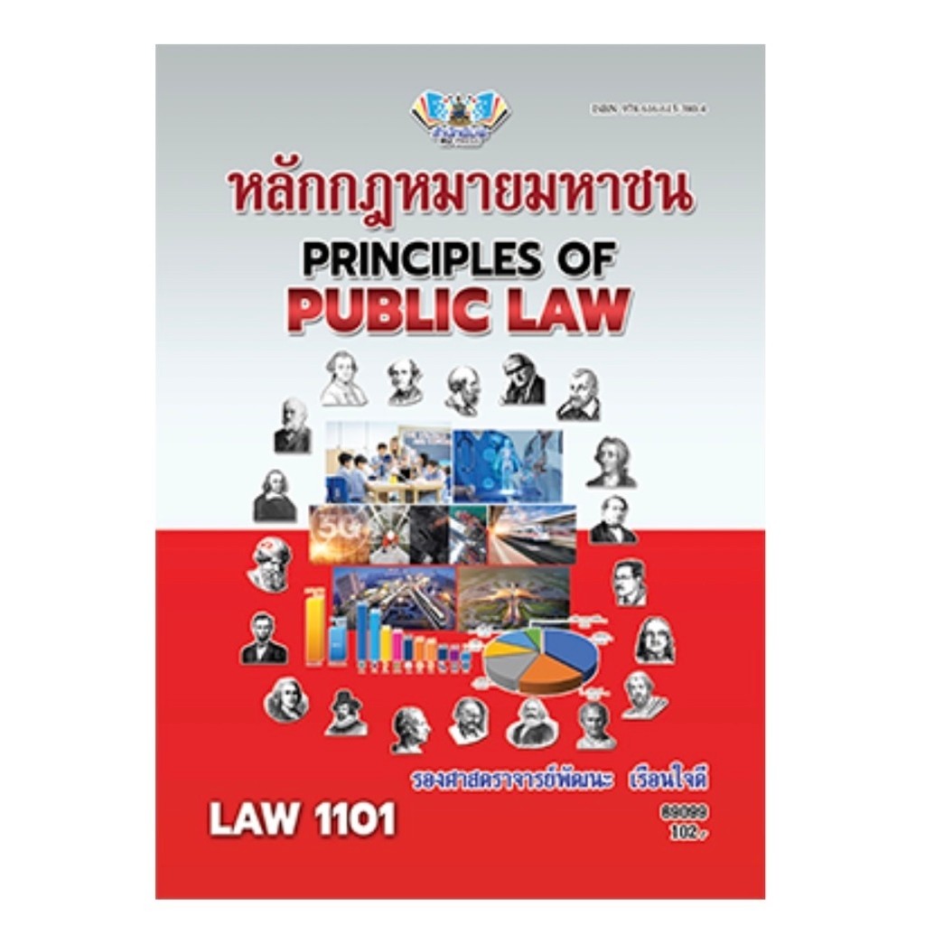 ตำราม.ราม LAW1101 หลักกฎหมายมหาชน