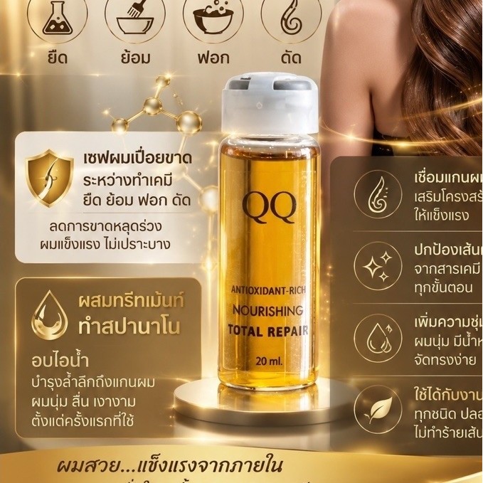 น้ำยาเชื่อมพันธแกนQQ(20ml)