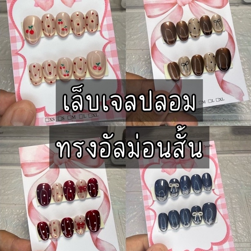 เล็บเจลปลอมทรงอัลม่อนสั้น(เปลี่ยนไซส์)