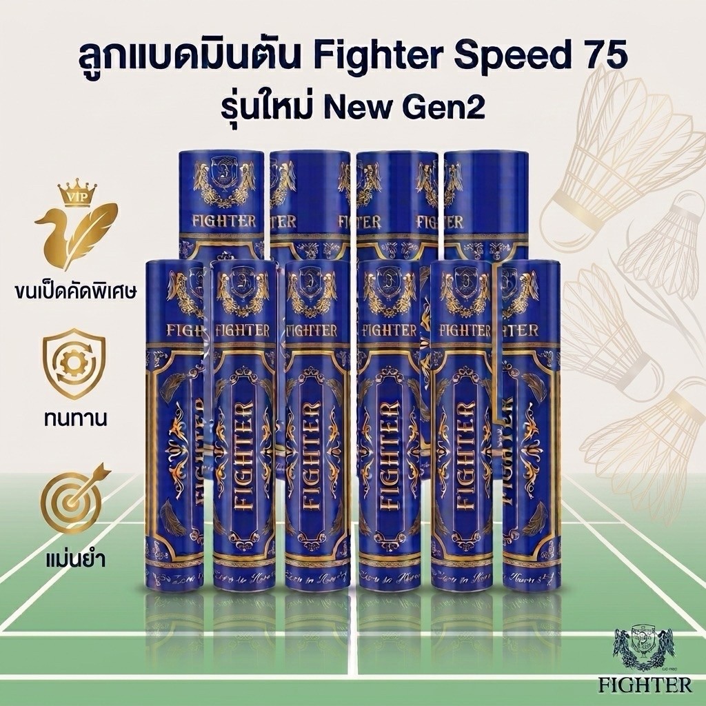 [แพ็ค 1 หลอด] ลูกแบด Fighter New Gen2 : Speed75 (1หลอด บรรจุ 12 ลูก) [พร้อมส่ง]