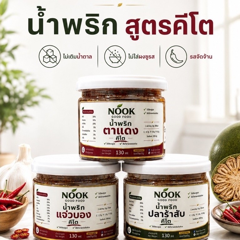 NOOK น้ำพริกคีโต สูตรไม่เติมน้ำตาล ไม่ใส่ผงชูรส ขนาด 130 ml