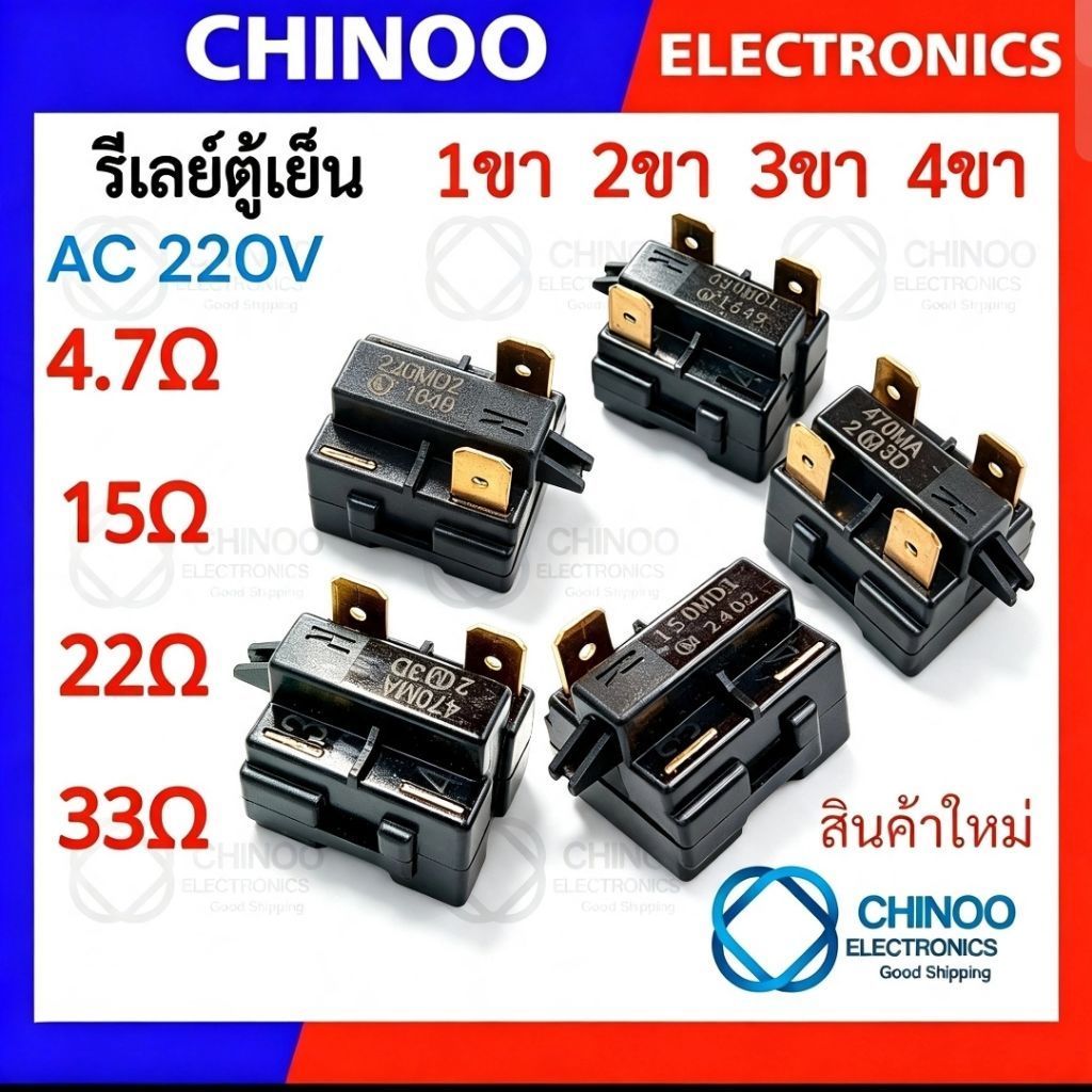 รีเลย์ตู้เย็น 470MA 330MC1 220MD2 150MD1 รุ่น 1ขา , 2ขา , 3ขา , 4ขา รีเลย์ ตู้เเช่ Chinoo Thailand