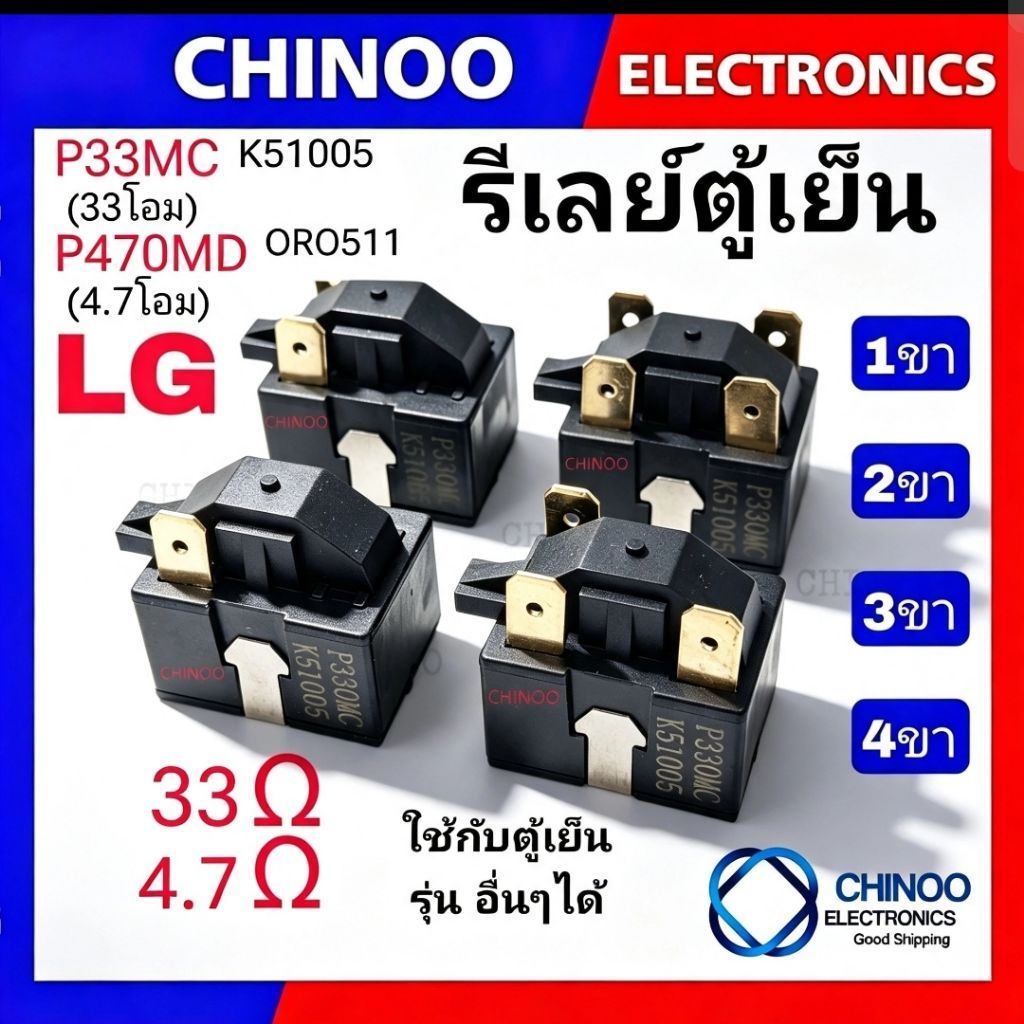 🇹🇭 (LG 4.7โอม P470MD 33โอม P330MC ) รีเลย์ตู้เย็น  P330MC & P470MD  1ขา/2ขา/3ขา/4ขา  อะไหล่ตู้เย็น L